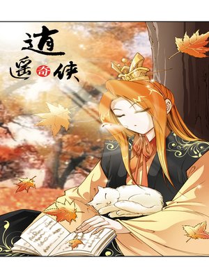 cover image of 逍遥奇侠18